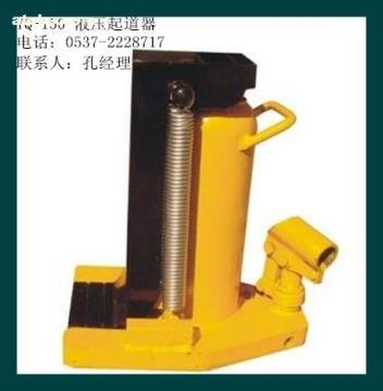 【液壓起道機(jī)YQ-150】YQ-150,價(jià)格,廠家,圖片,供應(yīng)商,鐵路、地鐵用設(shè)備器材,濟(jì)寧市順源機(jī)械設(shè)備 - 產(chǎn)品庫(kù) - 阿土伯交易網(wǎng)