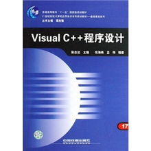 《21世紀高校計算機應用技術(shù)系列規(guī)劃教材·基礎(chǔ)教育系列 Visual C++程序設(shè)計與計算機技術(shù)開發(fā)》